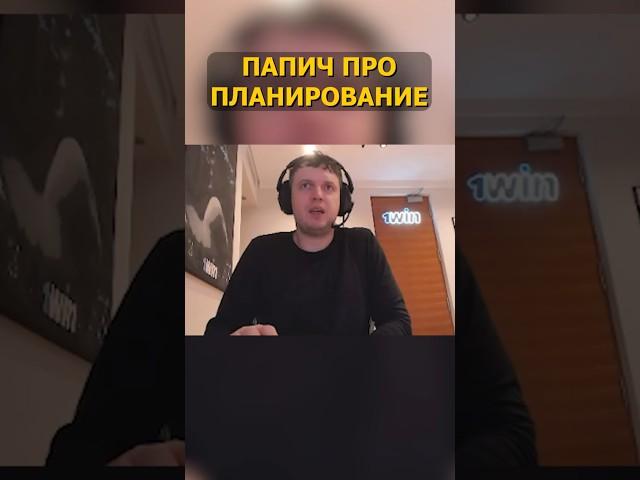 ПРО ПЛАНИРОВАНИЕ ВЕЩЕЙ #папич