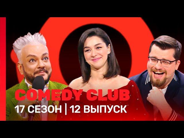 СOMEDY CLUB: 17 сезон | 12 выпуск @TNT_shows