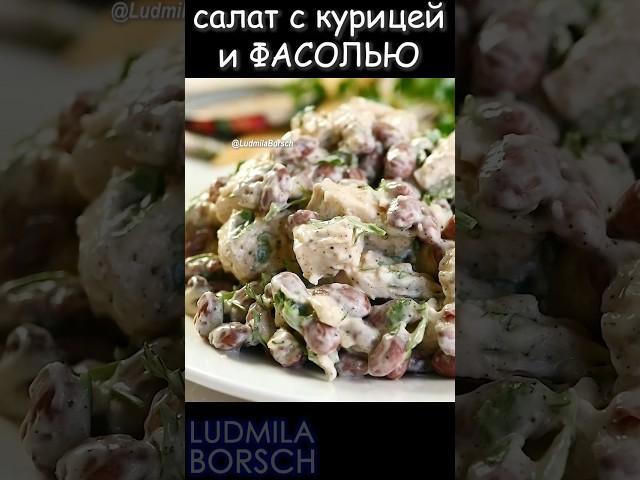 Простой и Вкусный САЛАТ из Минимума продуктов с Фасолью и куриной грудкой, на Праздничный стол.