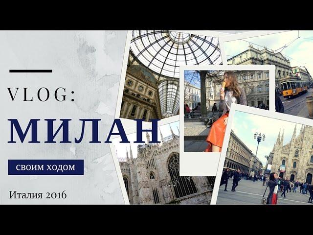 VLOG: Милан | День в Хостеле | Шопинг | Собор Дуамо | Квартира AirBnB | Уличные танцоры