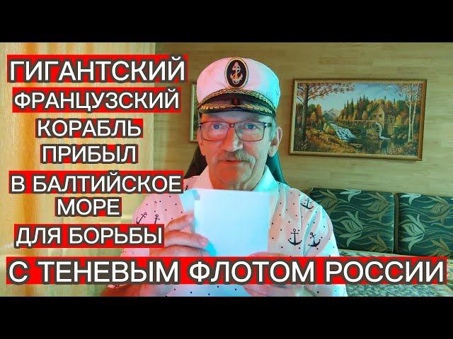 ГИГАНТСКИЙ ФРАНЦУЗСКИЙ КОРАБЛЬ ПРИБЫЛ В БАЛТИЙСКОЕ МОРЕ ДЛЯ БОРЬБЫ С ТЕНЕВЫМ ФЛОТОМ РОССИИ