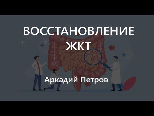 Технология восстановления ЖКТ. Аркадий Петров