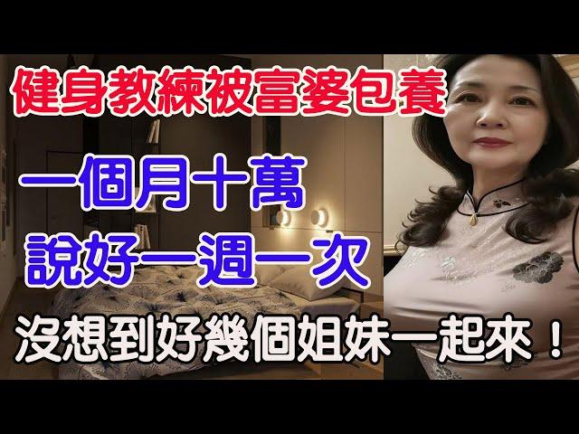 在深圳當健身教練，被大16歲富婆追求，我同意啦！