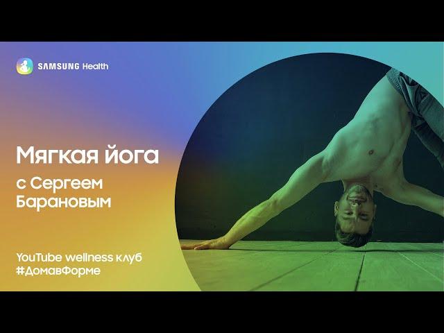 Samsung Health: Мягкая йога с Сергеем Барановым