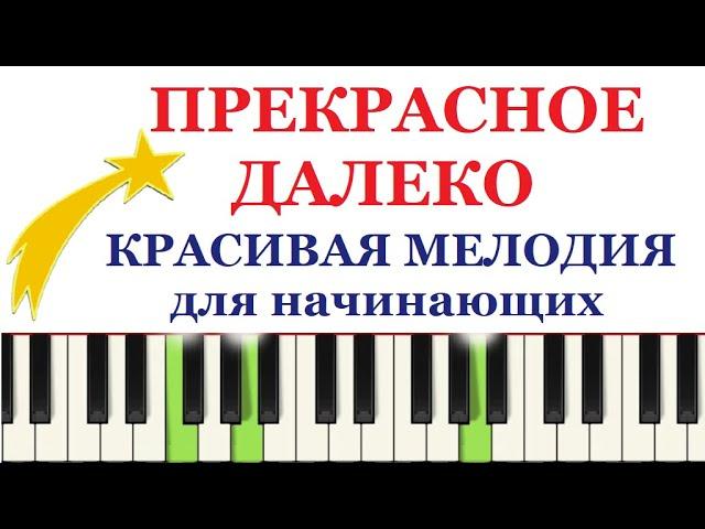 Прекрасное далеко ПРОСТАЯ КРАСИВАЯ МЕЛОДИЯ на пианино