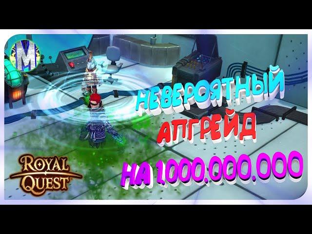  Royal Quest ️ АПГРЕЙД НА 1ккк ️ ЧАСТЬ 1  ПУХИ СНИПУ  ПРИВЯЗКА И ДРУГОЕ  Морфей TV