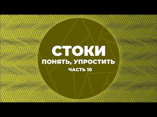 Стоки. Понять, упростить. Часть 10. Атрибутирование и загрузка контента