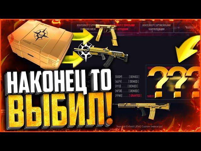 НЕУЖЕЛИ ПОВЕЗЛО? Открыл «Золотой контейнер» в warface | Золотой донат за 5000р в варфейс
