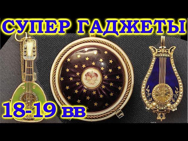 СУПЕР ГАДЖЕТЫ 17-18хх веков. НЕВЕРОЯТНЫЕ АРТЕФАКТЫ!