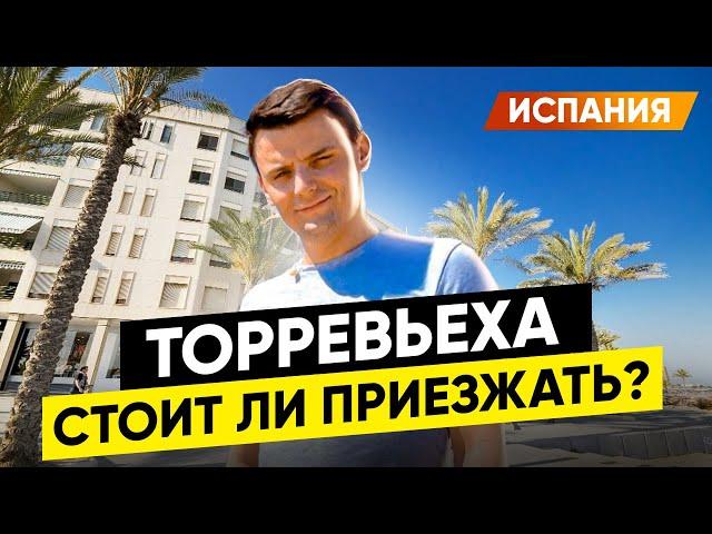  Торревьеха Глазами местного. Лучшие места. Испания. Миша Бур