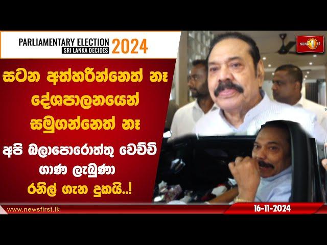 සටන අත්හරින්නෙත් නෑ,දේශපාලනයෙන් සමුගන්නෙත් නෑ! අපි බලාපොරොත්තු වෙච්චි ගාණ ලැබුණා | #mahindarajapaksa