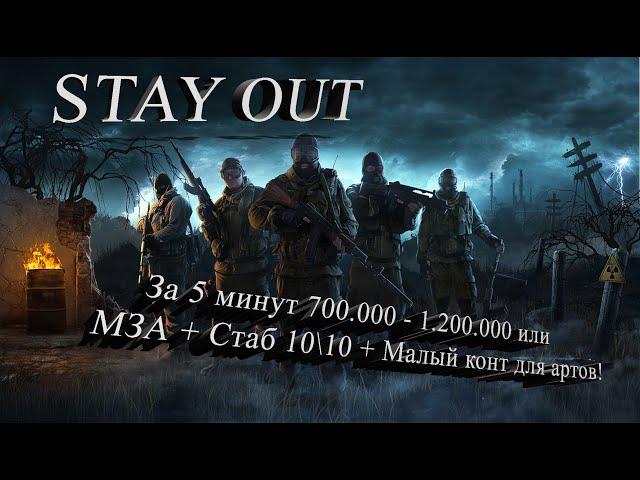 STAY OUT Stalker Online! Farm 700,000 - 1.200,000 in 5 minutes! Fast money in the Zone! Hyde! Help