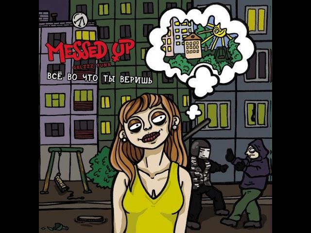 messed up - все во что ты веришь (2019)