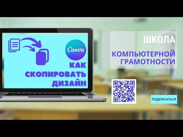 #canva #канва Как скопировать дизайн в canva. Копирование дизайнов в канва