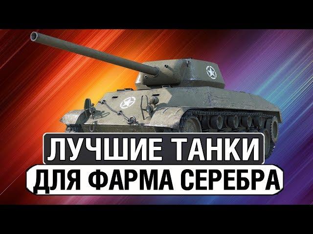 ТОП-5 ЛУЧШИХ ПРОКАЧИВАЕМЫХ ТАНКОВ ДЛЯ ФАРМА КРЕДИТОВ