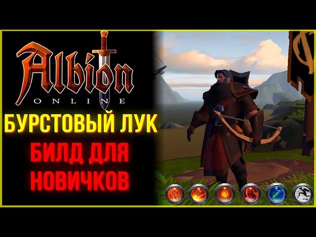 Albion Online - Бурстовый Лук! Билд Для Начинающих Игроков для ПВП и ПВЕ!