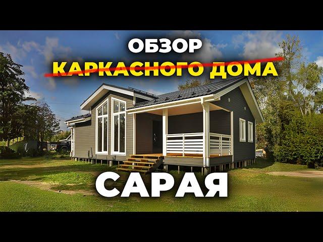 Современный дом ИЛИ сарай? | Обзор одноэтажного каркасного дома.