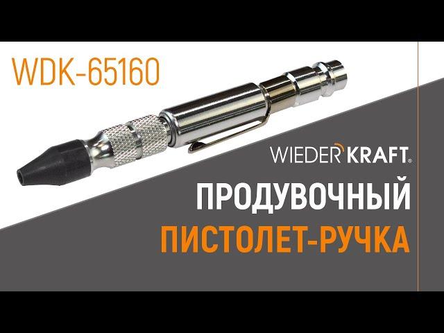 Продувочная ручка-пистолет WiederKraft WDK-65160