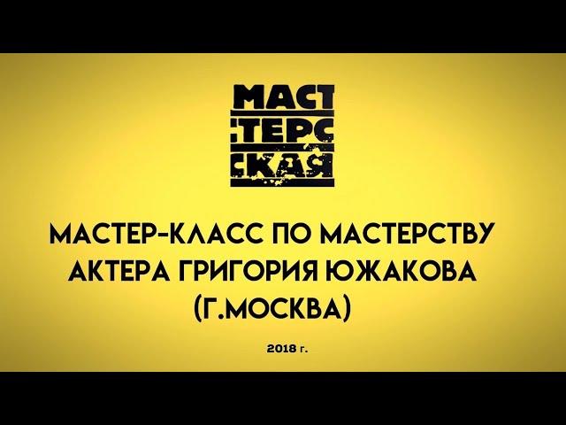 АКТЕРСКОЕ МАСТЕРСТВО/МАСТЕР-КЛАСС