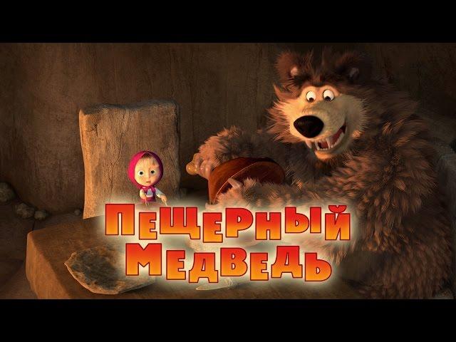 Маша и Медведь - Пещерный медведь  (Серия 48)