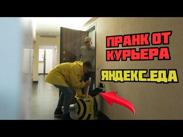 ЯНДЕКС.ЕДА | ПРАНК ОТ КУРЬЕРА | КЛИЕНТ В ШОКЕ