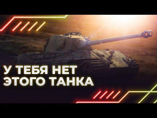 У ТЕБЯ НЕТ ЭТОГО ТАНКА - King Tiger (захваченный) - ГАЙД