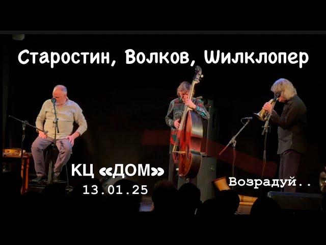 Сергей Старостин, Аркадий Шилклопер, Владимир Волков. Возрадуй! Дом 13.01.25