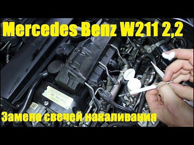 Замена свечей накаливания на Mercedes Benz E Class W211 2,2 Мерседес Бенц 2008 года