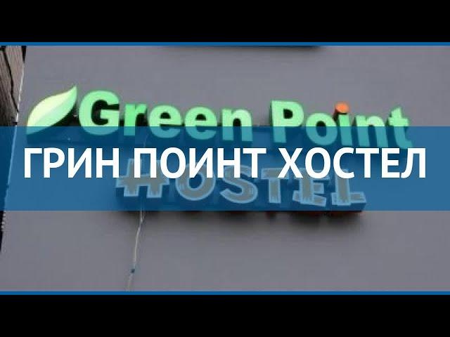 ГРИН ПОИНТ ХОСТЕЛ 3* Россия Казань обзор – отель ГРИН ПОИНТ ХОСТЕЛ 3* Казань видео обзор