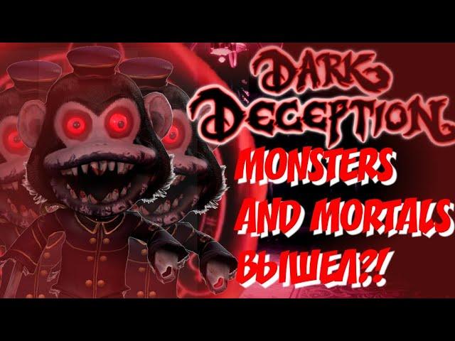 КОГДА ВЫЙДУТ МОНСТРЫ И СМЕРТНЫЕ?! DARK DECEPTION ФАКТЫ И ТЕОРИИ!!