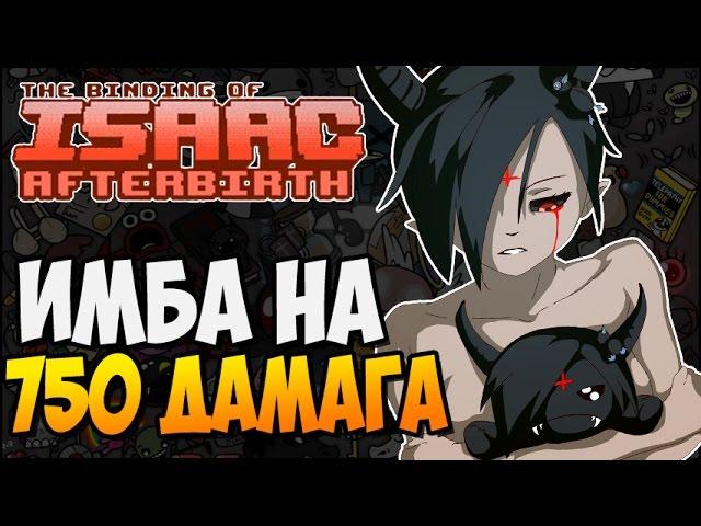 ИМБА НА 750 ДАМАГА ► The Binding of Isaac: Afterbirth |94|