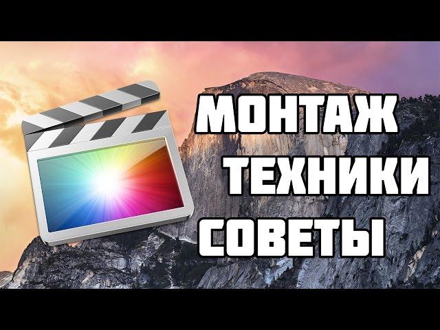 Как Монтировать? Монтаж, Техники, Советы Final CuT Pro X