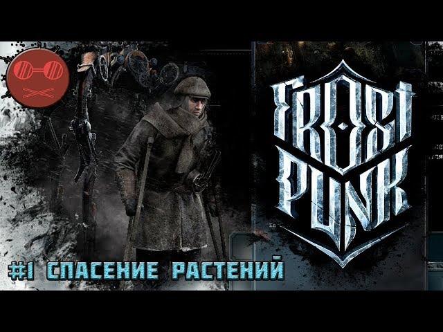 Frostpunk Ковчеги  #1 Спасение растений