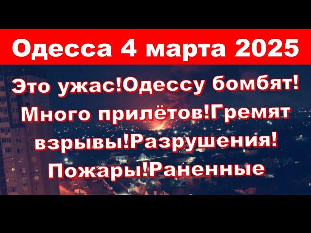 Одесса 4 марта 2025.Это ужас!Одессу бомбят!Много прилётов!Гремят взрывы!Разрушения!Пожары!Раненные