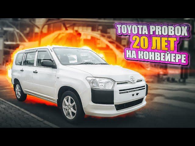 Toyota Probox | Японский долгожитель. Какой он, свежий Пробокс б/п по РФ?