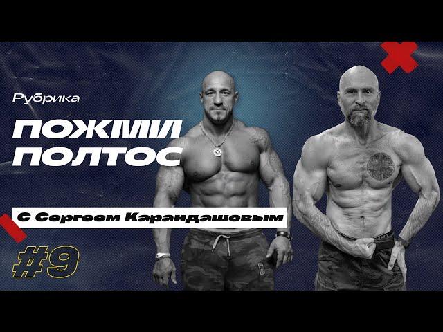 Пожми полтос 9 ! Сергей Карандашов.