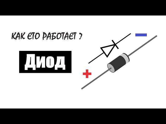 ️Как работает диод и для чего он нам нужен?