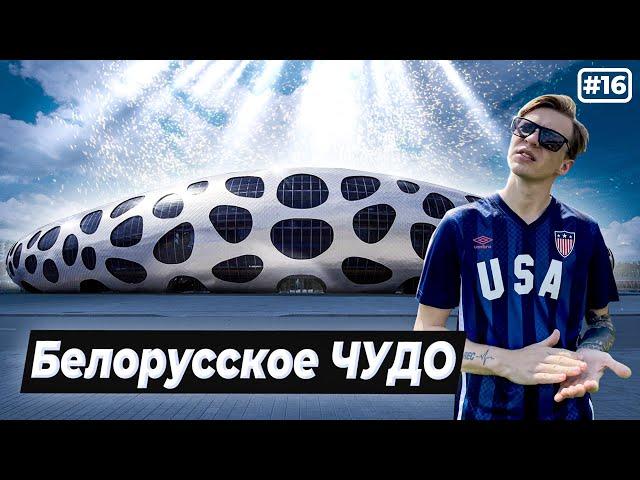 Белорусское футбольное ЧУДО для БАТЭ | БОРИСОВ-АРЕНА