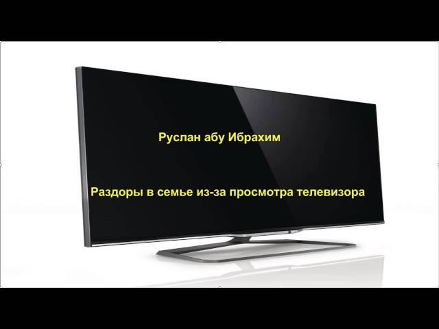 Руслан абу Ибрахим - Раздоры в семье из за просмотра телевизора