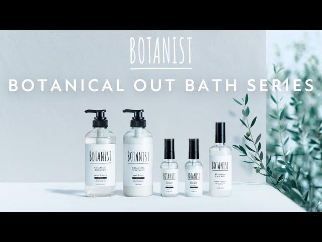 BOTANIST BOTANICAL OUT BATH SERIES - ボタニカルアウトバスシリーズ発売【NEW ITEM】