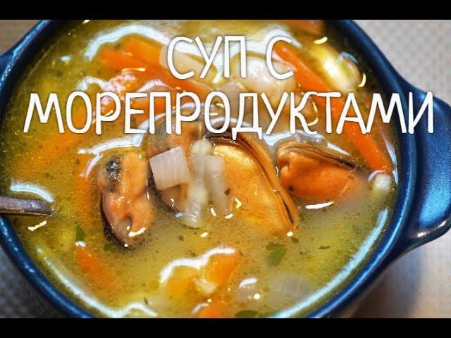 СУП С МОРЕПРОДУКТАМИ !  ЛЕГКИЙ ПРОВЕРЕННЫЙ РЕЦЕПТ. ВСЕ СЕКРЕТЫ.