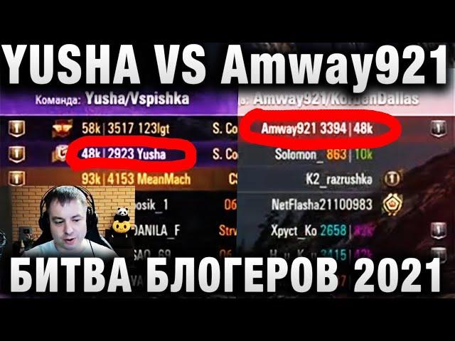 MeanMachins, 123lgt, Yusha ПРОТИВ Amway921 И КОМАНДИРОВ КорбенТим  БИТВА БЛОГЕРОВ