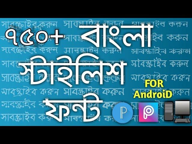 759+ Bangla Fonts Pack for Android | Pixellab | PicsArt | PC Also #BanglaFonts