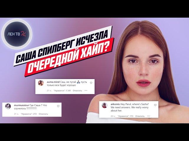 Все ищут Сашу Спилберг | Куда пропала блогер?