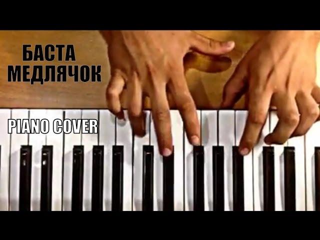 Песня Баста - Выпускной (медлячок) как играть песню на пианино | piano cover+piano tutorial