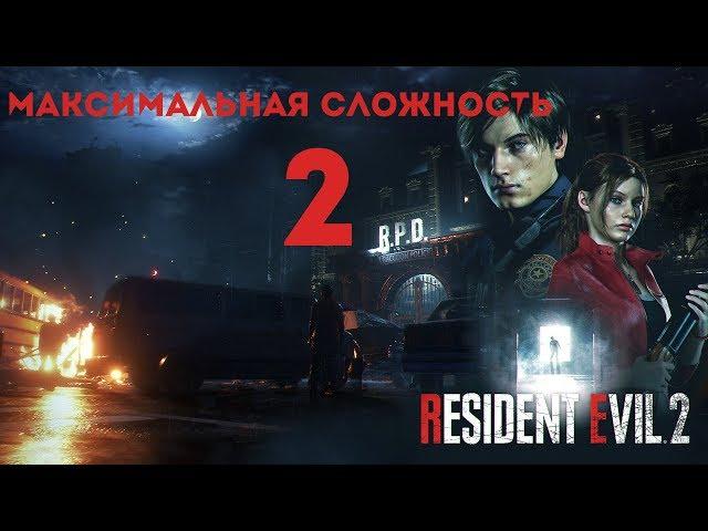 RESIDENT EVIL 2 REMAKE \ МАКСИМАЛЬНАЯ СЛОЖНОСТЬ \ PS4 PRO \ ПРОХОЖДЕНИЕ # 2