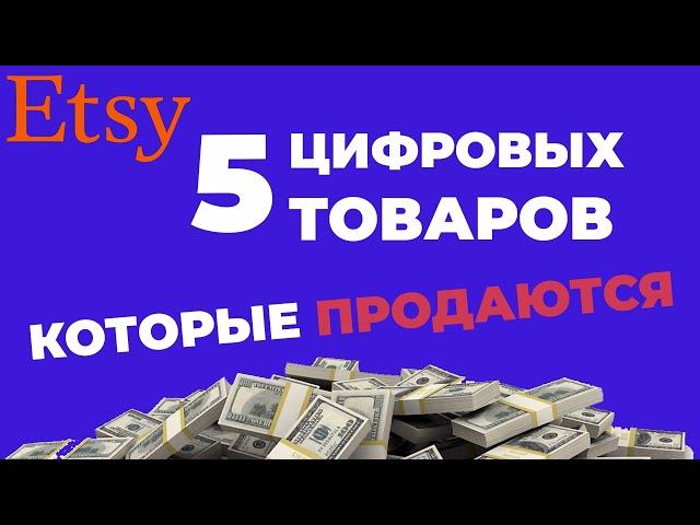 ЭТСИ ПРОДАЖА ЦИФРОВЫХ ТОВАРОВ. Как продавать на этси? Etsy цифровые товары.