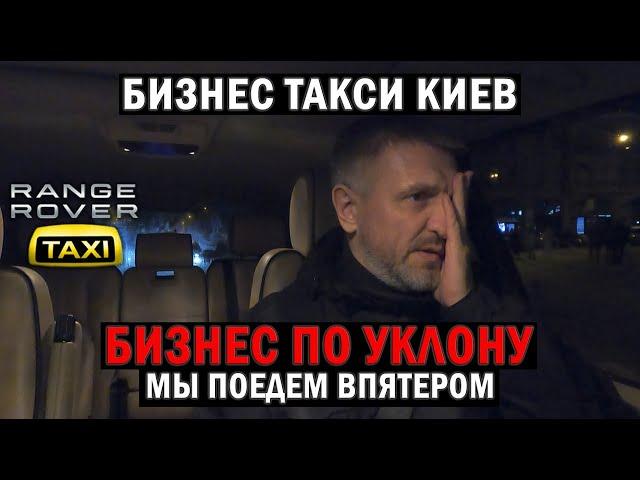 Бизнес по Уклон: мы поедем впятером. Бизнес такси Киев | Таксуем на Range Rover