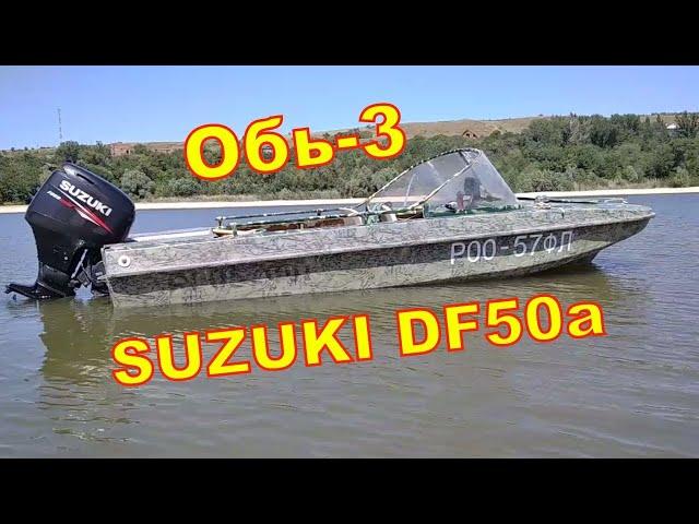 Моторная лодка Обь-3 + SUZUKI DF50a 4-такта. Обзор на воде, покатушки, отзыв о комплекте.