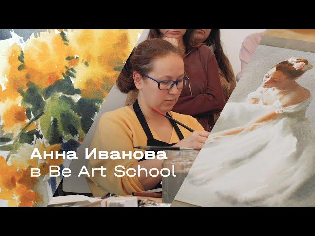 Анна Иванова в Be Art School / Watercolor workshop